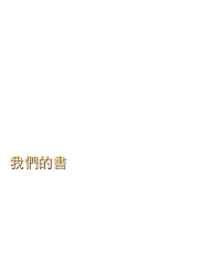 歡迎

编辑声明

项目的历史和发展

編輯前言

我們的書

電子聖經

联系我们